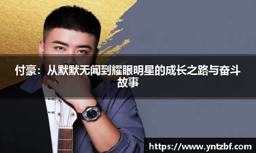 付豪：从默默无闻到耀眼明星的成长之路与奋斗故事
