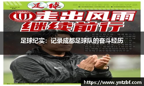 足球纪实：记录成都足球队的奋斗经历
