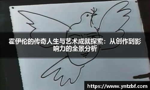 霍伊伦的传奇人生与艺术成就探索：从创作到影响力的全景分析