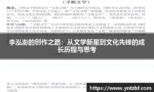 李泓澎的创作之路：从文学新星到文化先锋的成长历程与思考