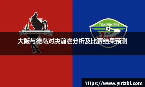 大阪与德岛对决前瞻分析及比赛结果预测