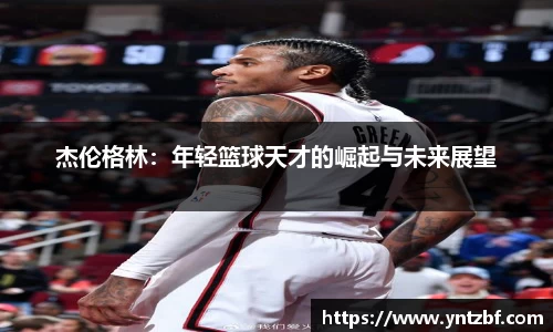 杰伦格林：年轻篮球天才的崛起与未来展望