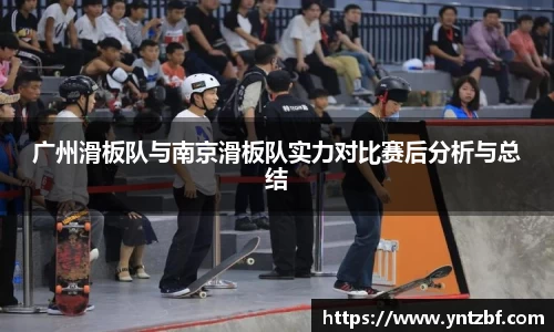 广州滑板队与南京滑板队实力对比赛后分析与总结